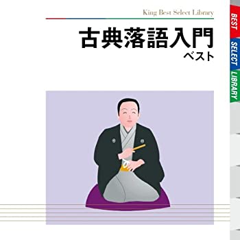 【中古】「未使用品」［CD］古典落語入門 ベスト｜オマツリライフ別館