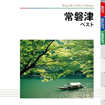 【中古】「非常に良い」［CD］常磐津　ベスト