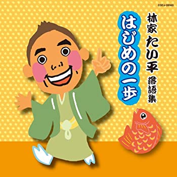 【中古】「未使用品」［CD］林家たい平落語集 たい平のはじめの一歩