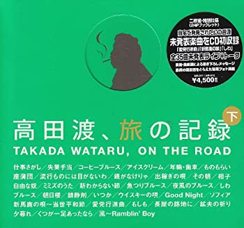 【中古】「未使用品」［CD］高田渡、旅の記録 下巻