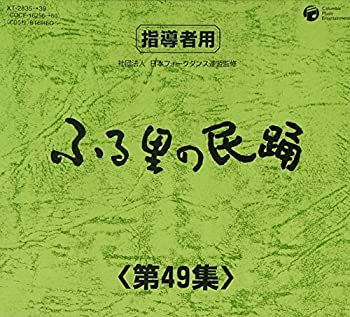 【中古】「非常に良い」［CD］ふる里の民踊 第49集 BOX
