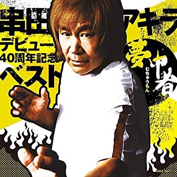 【中古】「未使用品」［CD］串田アキラ 40周年記念 BEST~TVサイズ集+未収録新曲~