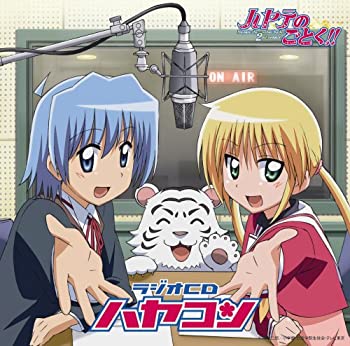 【中古】「ほぼ新品」［CD］ラジオCD 「ハヤコン」