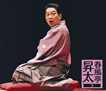 【中古】「未使用品」［CD］春風亭昇太3-昇太の古典-