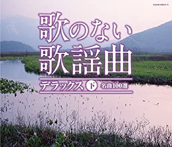 【中古】「未使用品」［CD］歌のない歌謡曲デラックス(下)