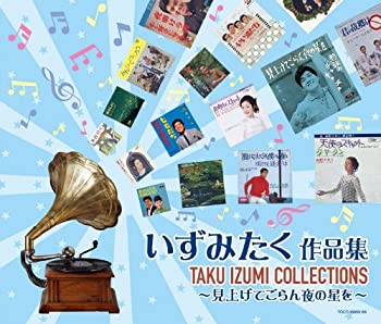 【中古】「非常に良い」［CD］見上げてごらん夜の星を~いずみたく作品集