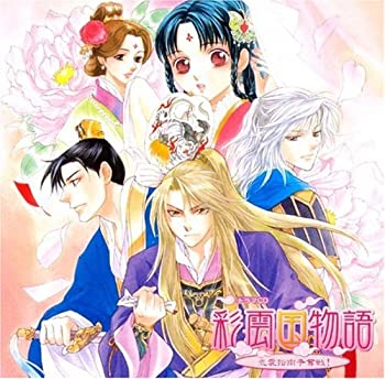 【中古】「ほぼ新品」［CD］ドラマCD 彩雲国物語 恋愛指南争奪戦!｜オマツリライフ別館
