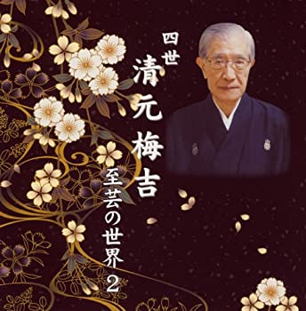 【中古】［CD］四世清元梅吉 至芸の世界 2