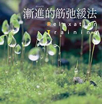 【中古】［CD］漸進的筋弛緩法｜オマツリライフ別館