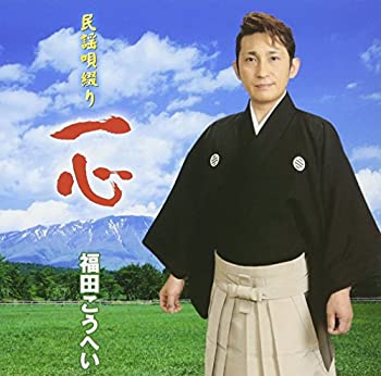 【中古】「ほぼ新品」［CD］民謡唄綴り 一心