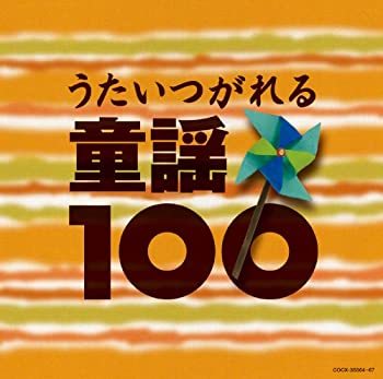 【中古】「非常に良い」［CD］コロムビアベスト100シリーズ うたいつがれる童謡100