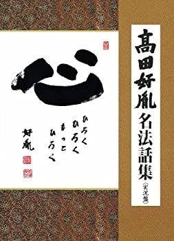 【中古】「非常に良い」［CD］高田好胤 名法話集(実況盤) 「心」 ひろく ひろく もっと ひろく｜オマツリライフ別館
