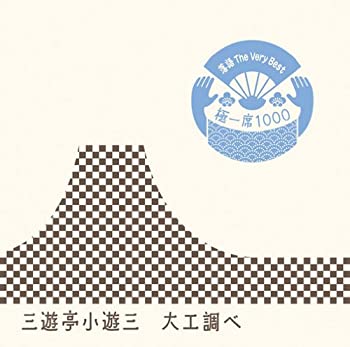 【中古】「ほぼ新品」［CD］落語 The Very Best 極一席1000 大工調べ