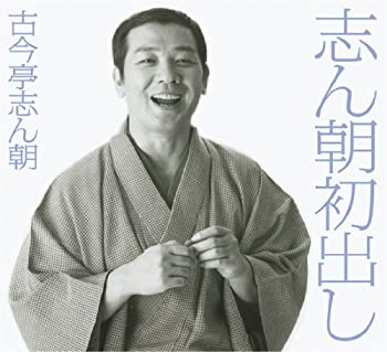 【中古】「非常に良い」［CD］志ん朝初出し｜オマツリライフ別館