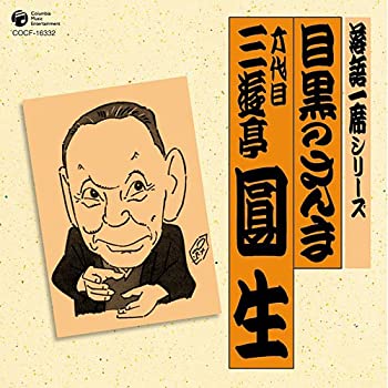【中古】「非常に良い」［CD］落語一席シリーズ 六代目 三遊亭圓生 「目黒のさんま」｜オマツリライフ別館