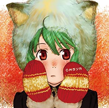 【中古】「ほぼ新品」［CD］劇場版 マクロスF~イツワリノウタヒメ~「CMランカ」