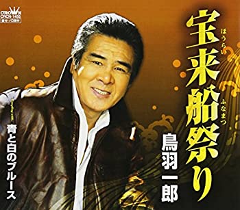 【中古】「ほぼ新品」［CD］宝来船祭り
