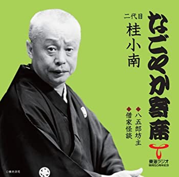 【中古】［CD］「なごやか寄席」シリーズ 二代目 桂小南 八五郎坊主/借家怪談｜オマツリライフ別館