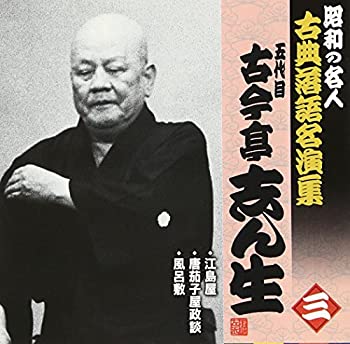 【中古】「未使用品」［CD］昭和の名人~古典落語名演集 五代目古今亭志ん生 三｜オマツリライフ別館