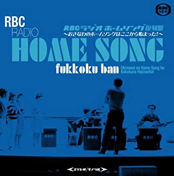 【中古】［CD］ＲＢＣラジオ　ホームソング復刻盤～おきなわのホームソングはここから始まった！～｜オマツリライフ別館