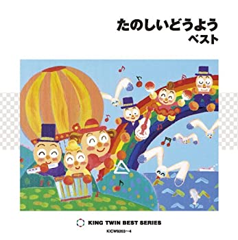 【中古】「ほぼ新品」［CD］たのしいどうよう ベスト