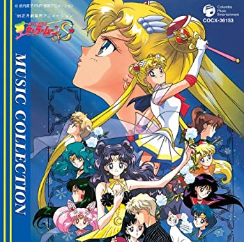 【中古】「非常に良い」［CD］美少女戦士セーラームーンS MUSIC COLLECTION