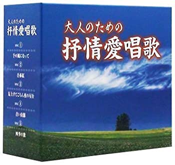 【中古】「未使用品」［CD］大人のための抒情愛唱歌｜オマツリライフ別館 20,378円