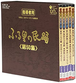 【中古】「非常に良い」［CD］ふる里の民踊 第50集