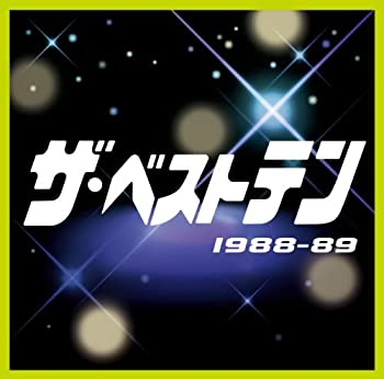 【中古】「ほぼ新品」［CD］ザ・ベストテン 1988-89