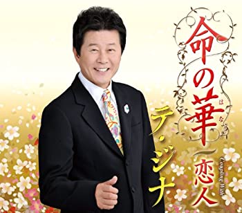 【中古】「未使用品」［CD］命の華／恋人