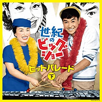 【中古】「未使用品」［CD］世紀のビッグショー 石原裕次郎と美空ひばり~ヒットパレード(下)