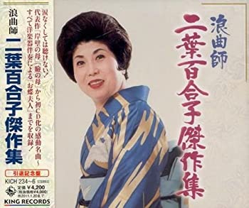 【中古】「未使用品」［CD］浪曲師二葉百合子傑作集!｜オマツリライフ別館