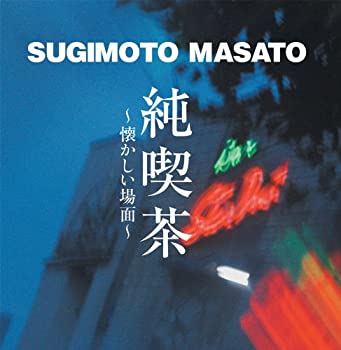 【中古】「未使用品」［CD］純喫茶~懐かしい場面~