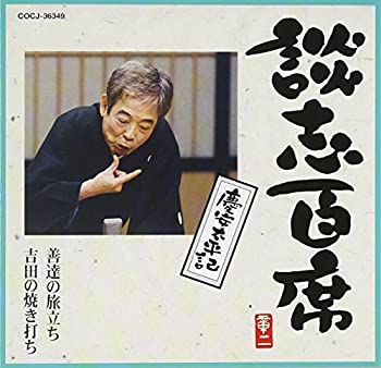 【中古】「ほぼ新品」［CD］談志百席「慶安太平記」(善達の旅立ち・吉田の焼き打ち)