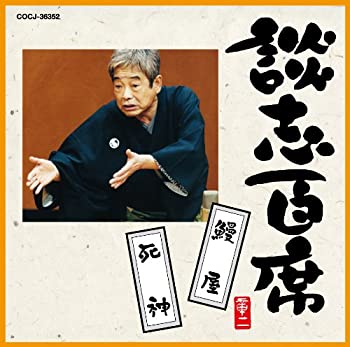 【中古】「非常に良い」［CD］談志百席「鰻屋」「死神」