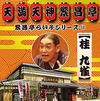 【中古】「非常に良い」［CD］繁昌亭らいぶシリーズ13 桂 九雀