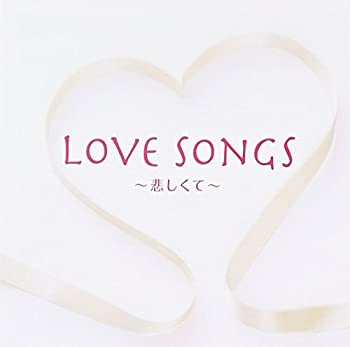 【中古】「ほぼ新品」［CD］ラヴ・ソングス~悲しくて~