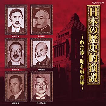 【中古】「未使用品」［CD］日本の歴史的演説~政治家・昭和戦前編~｜オマツリライフ別館