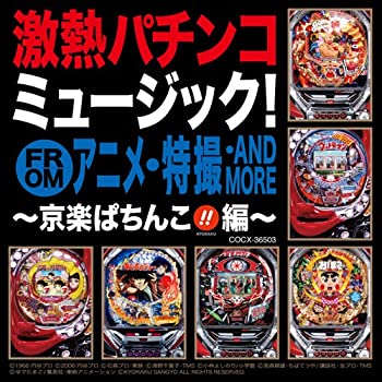 【中古】「非常に良い」［CD］激熱パチンコミュージック!from京楽 アニメ・特撮編