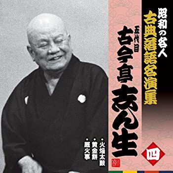 【中古】「ほぼ新品」［CD］昭和の名人~古典落語名演集 五代目古今亭志ん生 四
