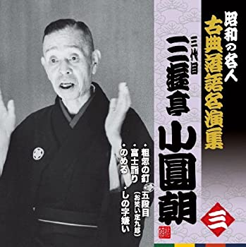 【中古】「非常に良い」［CD］昭和の名人~古典落語名演集 三代目三遊亭小圓朝 三