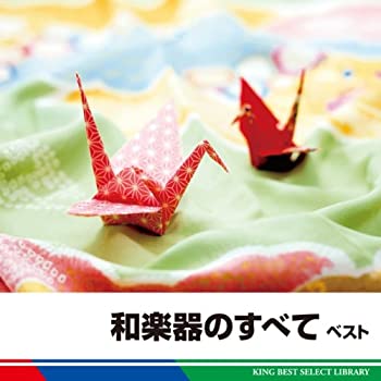 【中古】「ほぼ新品」［CD］和楽器のすべて　ベスト 7,088円