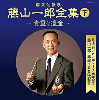 【中古】「未使用品」［CD］日本コロムビア創立100周年記念 藤山一郎生誕100年記念 (決定盤)国民的歌手 藤山一郎全集(下)~貴重な遺産~