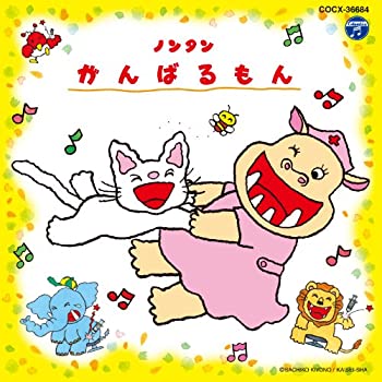 【中古】「非常に良い」［CD］おはなし ノンタン シリーズ ノンタン がんばるもん