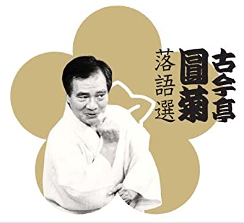 【中古】「未使用品」［CD］古今亭圓菊落語選｜オマツリライフ別館