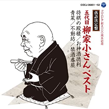 【中古】「ほぼ新品」［CD］落語決定盤　五代目柳家小さん ベスト