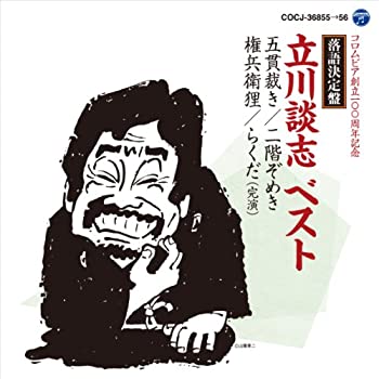 【中古】「ほぼ新品」［CD］落語決定盤 立川談志 ベスト｜オマツリライフ別館