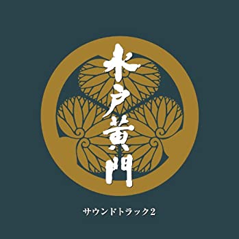 【中古】［CD］水戸黄門 サウンドトラック2｜オマツリライフ別館
