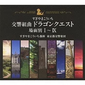 【中古】「非常に良い」［CD］交響組曲「ドラゴンクエスト」場面別I~IX(東京都交響楽団版)CD-BOX｜オマツリライフ別館