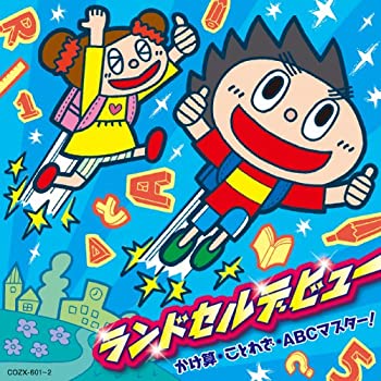 【中古】「非常に良い」［CD］ランドセルデビュー ～かけ算、ことわざ、ABCマスター！～｜オマツリライフ別館